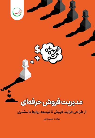 مدیریت فروش حرفه ای